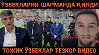 КУЧАДА КОЛГАН УЗБЕКЛАР ТЕЗКОР ТОЖИК КИРГИЗ ХАММА КУРСИН