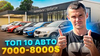 КРАЩЕ, ЩО МОЖНО ВЗЯТИ В 2023 РОЦІ ЗА 7000-8000$