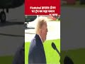 Flydubai Incident: Iran पर Donald Trump का बड़ा बयान | Trump Statement | Dubai | UAE | Captain Smit