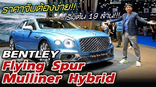 พาชม Bentley Flying Spur Mulliner Hybrid เปิดตัวครั้งแรกในไทย ราคา 20 ล้านเท่านั้น!!!