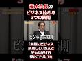茂木社長のビジネスを始める3つの鉄則