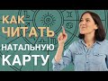 Как читать НАТАЛЬНУЮ КАРТУ? | Самоучитель по астрологии для начинающих. УРОК 4