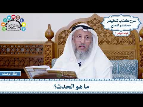 10 - ما هو الحدث؟ - عثمان الخميس