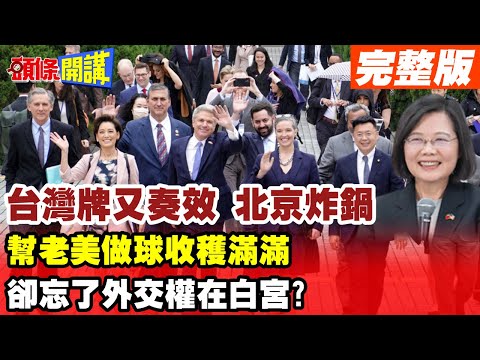 【頭條開講Part4】台灣牌又奏效? 蕭美琴遭制裁成"豐功偉業"? 幫老美做球"收穫滿滿"又扎實? 卻忘了外交權在白宮? 20230407@HeadlinesTalk