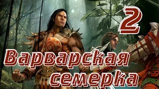 ГЕРОИ 6. НЕПОКОРНЫЕ ПЛЕМЕНА - Наги атакуют ГЕРОИ 6. НЕПОКОРНЫЕ ПЛЕМЕНА - Наги атакуют