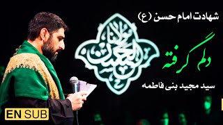 [EN]دلم برا امام بی حرم گرفته - سید مجید بنی فاطمه | شهادت امام حسن مجتبی (ع) | نوحه امام حسن 28 صفر