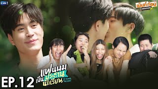 รวมตัวคุณหนู! Reaction แฟนผมเป็นประธานนักเรียน ตอนจบ EP12 My School President | เม้นท์ก่อนเข้านอน