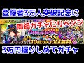 【ロマサガRS】登録者数3万人大感謝！230連から0.17%を追いかけた結果が奇跡！！【ロマサガ リユニバース】【ロマンシングサガ リユニバース】