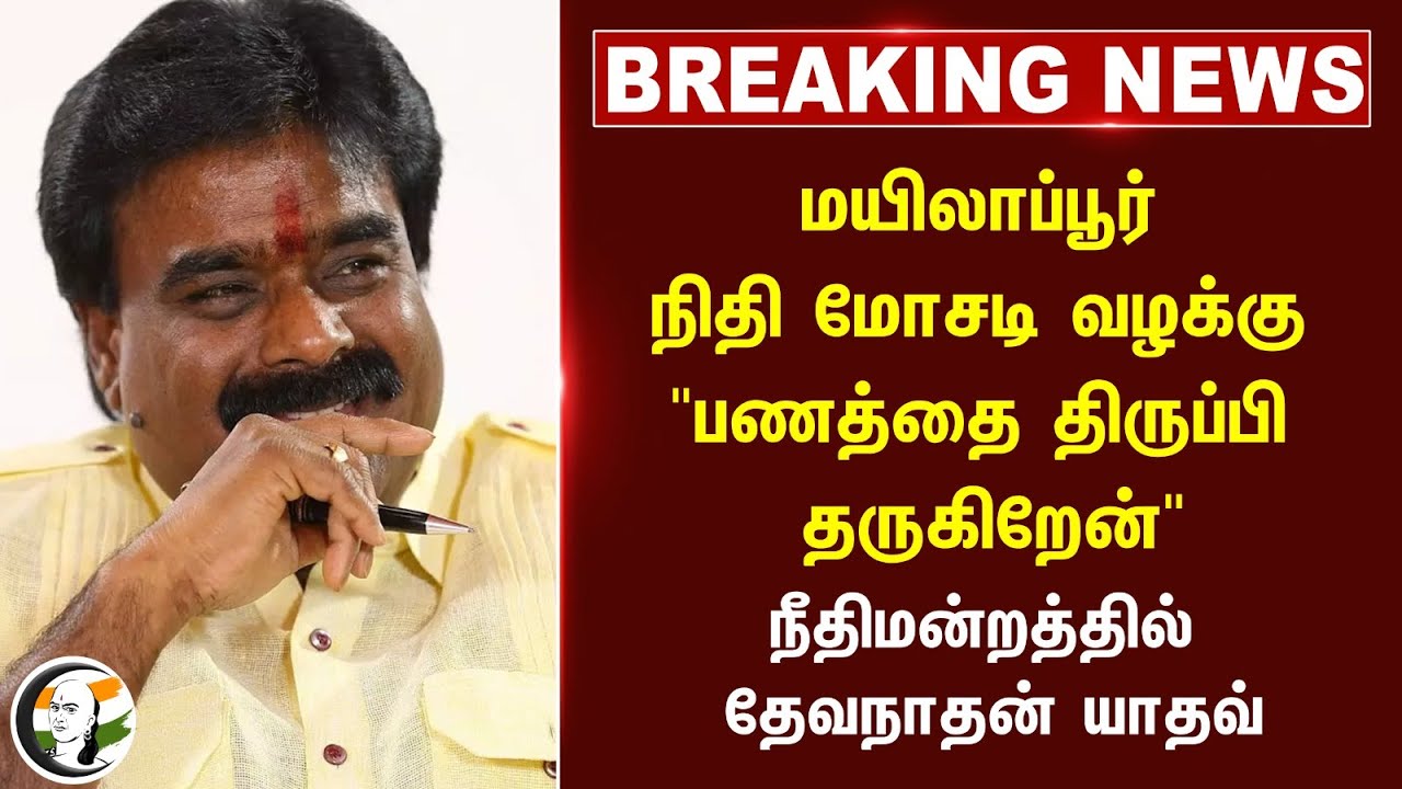 #Breaking "பணத்தை திருப்பி தருகிறேன்" | Devanathan Yadav on Mylapore Finance Scam | Madras Highcourt