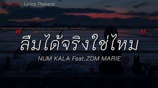 ลืมได้จริงใช่ไหม - NUM KALA Feat.ZOM MARIE|ฉันคือดวงจันทร์|เส้นบางๆ|ขอเวลาลืม [เนื้อเพลง]