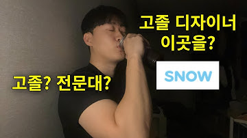 고졸도 네이버 계열사 디자이너로 갈 수 있는 방법, 전문대 고졸 제발 취업에 한계를 두지 마세요..(UI UX 디자이너 노하우, 프로덕트 디자이너 설명, 취업 강의)