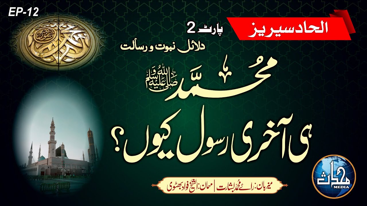 محمد ﷺ ہی آخری رسول کیوں ہیں؟ (پارٹ 2)۔ دلائل نبوت و رسالت | شیخ فواد بھٹوی | الحاد سیریز | قسط 12