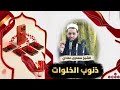 الشيخ سعدون حمادي ذنوب الخلوات 