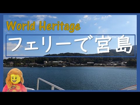 【広島】JR西日本宮島フェリーで宮島に行く | Go to Miyajima by ferry