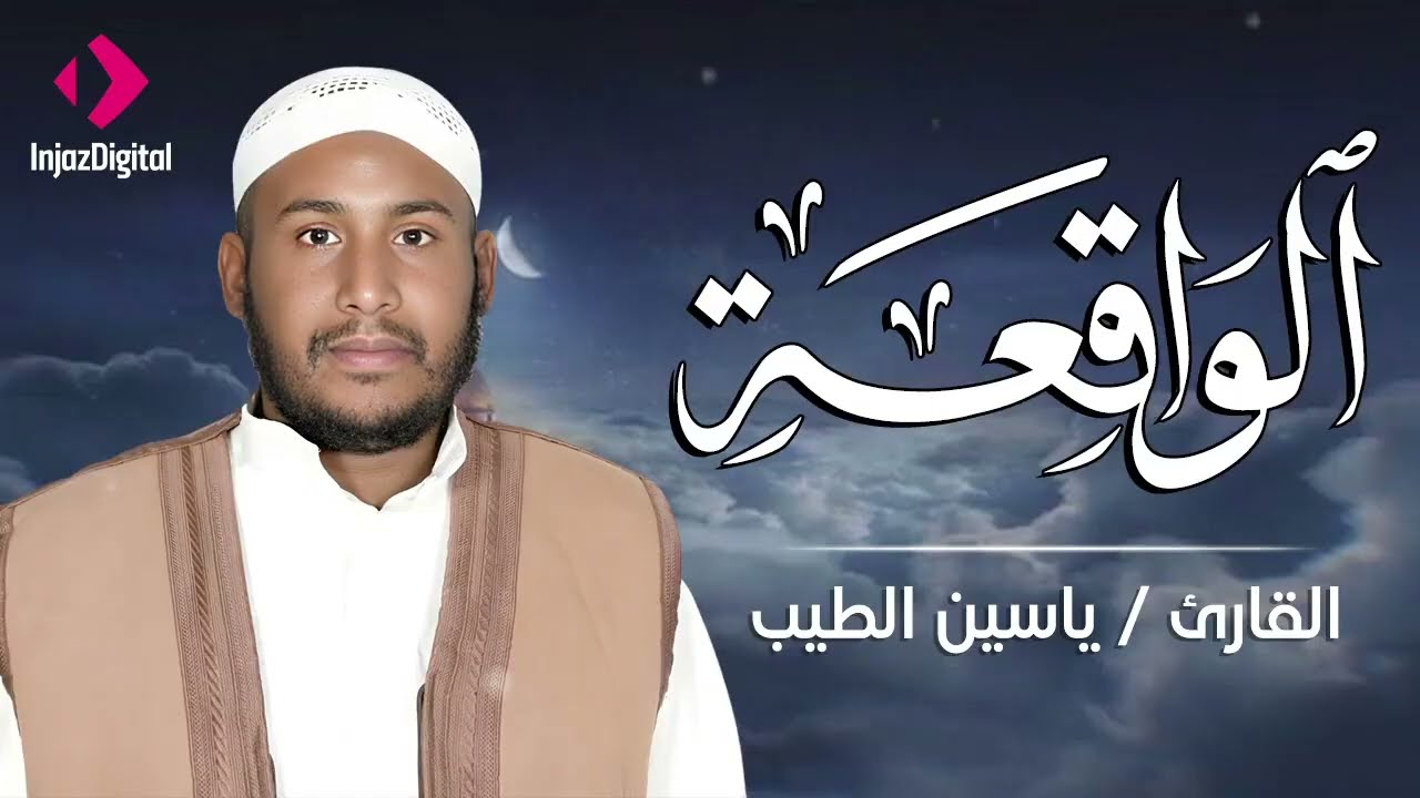 سورة الواقعه .. تلاوة مليئة بالخشوع والسكينة | بصوت القارئ ياسين الطيب