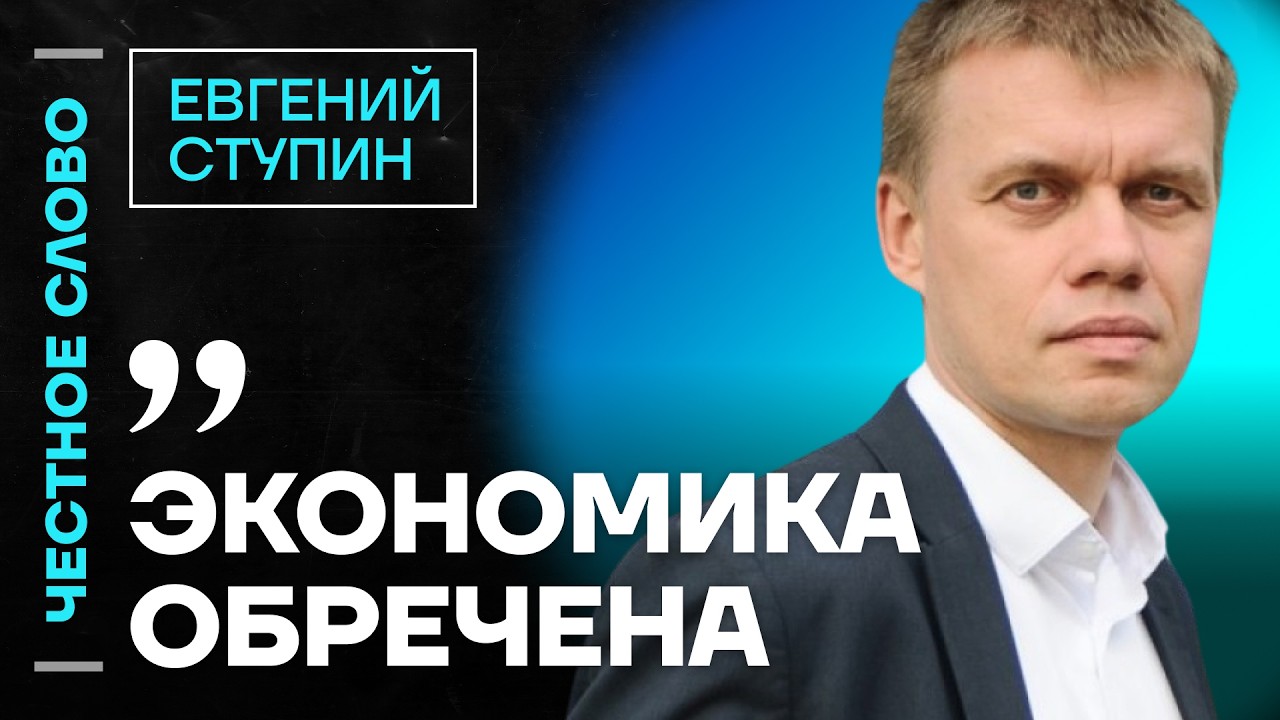 🎙️ Честное слово c Евгением Ступиным