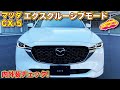 より上品に！　マツダ CX-5 エクスクルーシブ・モード を ラブカーズTV 河口まなぶ がじっくりチェック！