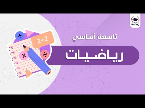 مراجعة || رياضيات || 9 أساسي