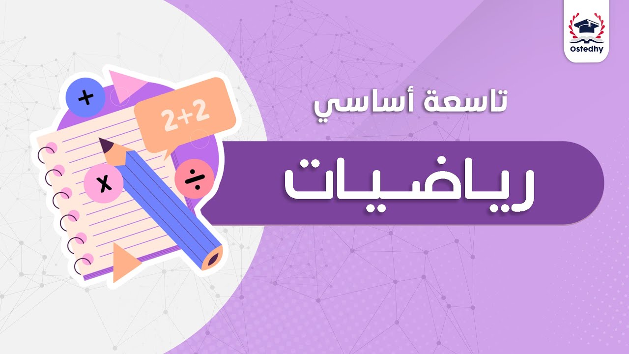 مراجعة || رياضيات || 9 أساسي