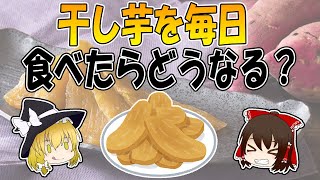 糖質制限中でもOK！？干し芋を1ヶ月毎日食べたらどうなる？