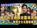 【新聞挖挖哇】46歲傅子純血癌驟逝靈魂現身！醫師點名「這一天」發病全台名醫都難救！林萃芬痛心警告小心遺孀想不開？這兩種檢查要少做小心花錢換癌症！20260611｜姜冠宇、張明志、林萃芬、狄志為、洪素卿