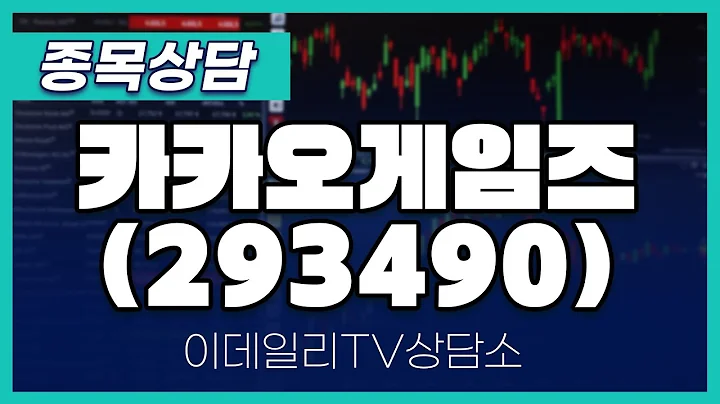 카카오게임즈(293490) - 종목상담 황민혁 멘토 (20250103)