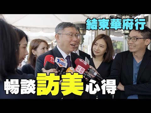 柯文哲主席訪美團結束華府行最後一天暢談訪美心得