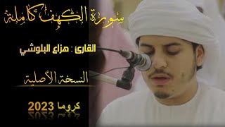 #سورة_الكهف كاملة مكتوبة بدون إعلانات بصوت القارئ هزاع البلوشي (نسخة أصلية) || #سلسلة_كرومات_القرآن