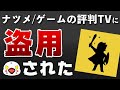 ナツメ / ゲームの評判TVに盗用されました