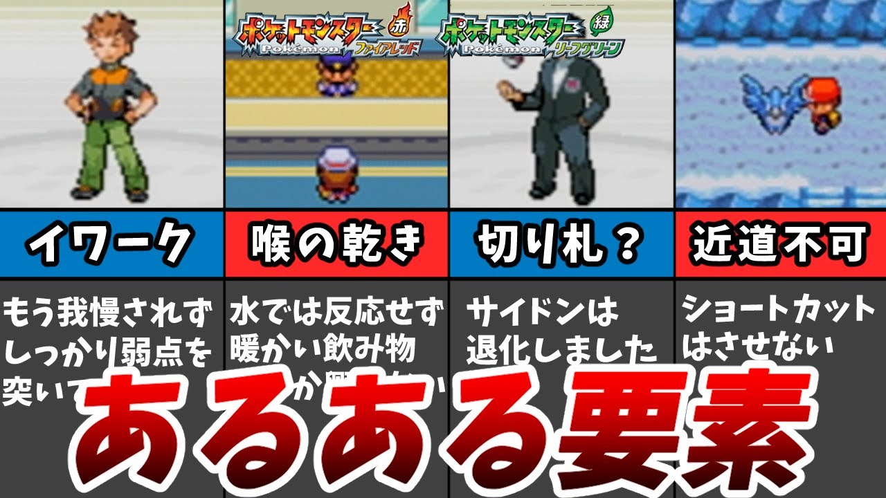 初代ポケモンとリメイクの比較あるある要素７選 ファイアレッド リーフグリーン Youtube