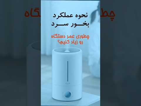 بخور سرد چطور کار میکنه چطور عمرش رو زیاد کنیم بخورسرد عملکردبخورسرد علت خرابی بخورسرد