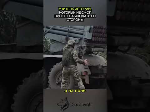 Он - любимый учитель истории, но пошел добровольцем отстаивать историческую правду