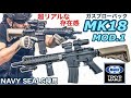 ガスブロMK18 MOD 1【東京マルイ】新製品エアガンレビュー！NAVY SEALS愛用の特殊部隊カービン