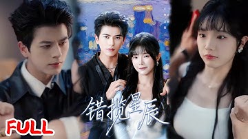 🔥MULTISUB《错揽星辰》领证当天被首富错认成逃婚妻，我揣着神医身份闪婚保命！💥#金雅娜#左铭#爆款短剧#drama#小爱推文#恋爱#甜宠