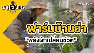 ฟาร์มบ้านย่า "พลังผักเปลี่ยนชีวิต" | สะเทือนไทย