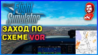 Microsoft Flight Simulator 2020 ► Заход по Схеме VOR