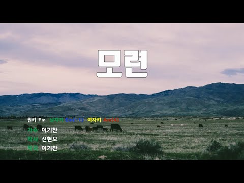 [은성 반주기] 모련 - 이기찬