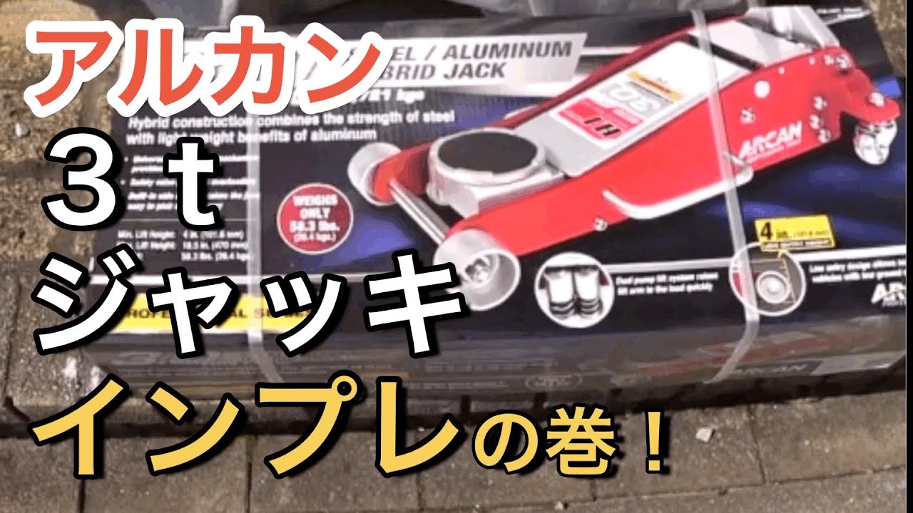 アルカン（ARCAN）3tジャッキ インプレの巻！ - YouTube