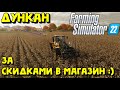 Farming Simulator 22 - УЧИМ ДУНКАНА ТОРГОВАТЬ :) #FarmingSimulator22