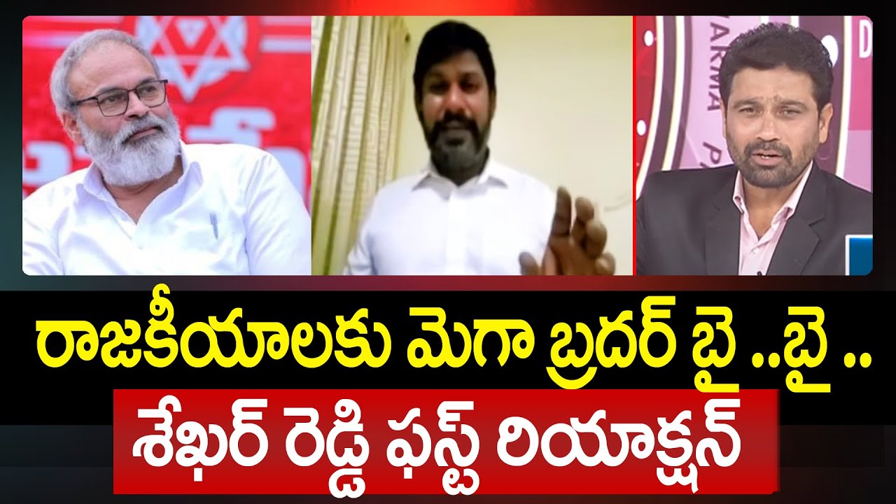J Sekar Reddy రాజకీయాలకు మెగా బ్రదర్ బై ..బై .. శేఖర్ రెడ్డి ఫస్ట్ రియాక్షన్ | Sekhar ...