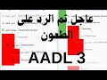 عاجل تم الرد على طعون عدل 3 ادخلوا المنصة حالا 
