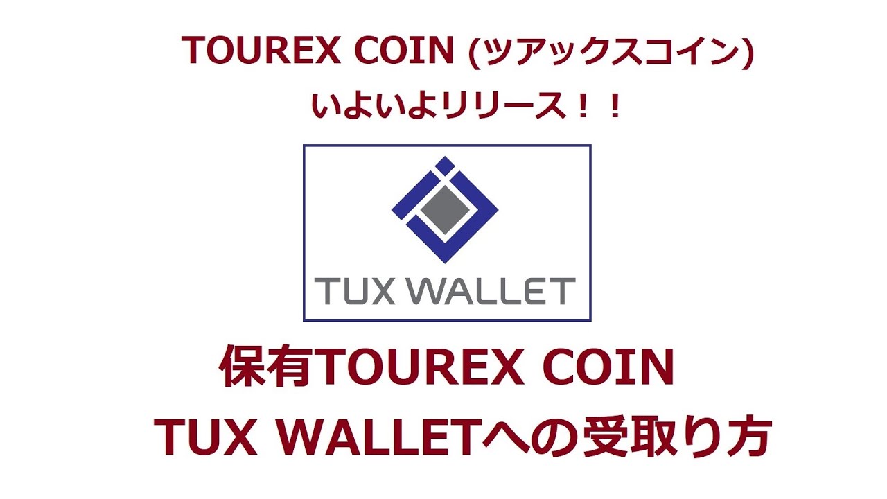 TOUREX COIN(ツアックスコイン) いよいよリリース！！ TUX WALLET(TUXウォレット)への受取り方 解説 - YouTube