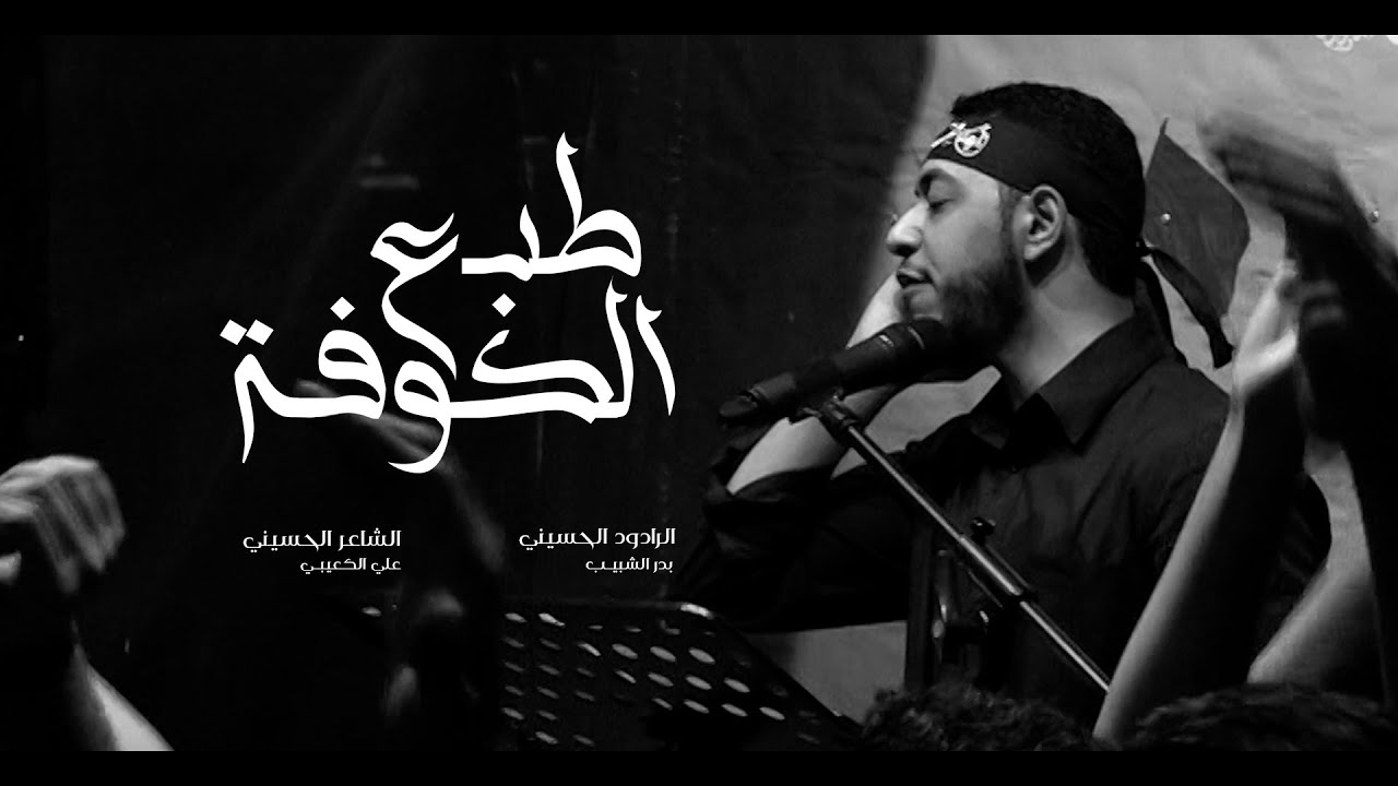 طبع الكوفة | بدر الشبيب  | ليلة رابع من المحرم -  1445هـ