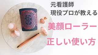 美顔ローラーの超絶シンプル使用方法【現役エステティシャン＆元看護師が伝受】ハワイ発！サスティナブル美容