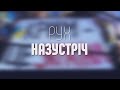 Рух назустріч - 11.05.2024