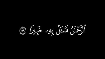 {الذي خلق السموات والأرض ومابينهما في ستة أيام }🍁كروما قرآن كريم🍁 القارئ محمد اللحيدان 🍁سورة الفرقان