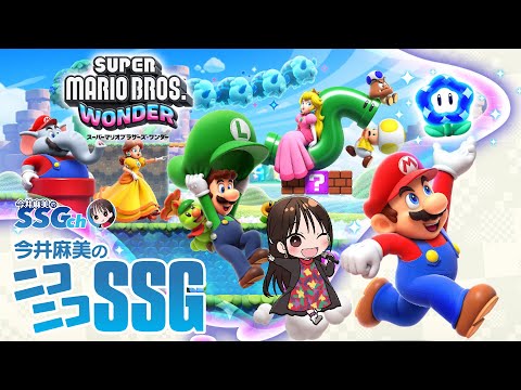 【スーパーマリオワンダー】今井麻美のニコニコSSG第195回【10月24日配信】