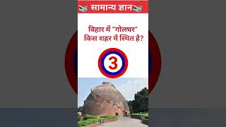 🔥 बिहार GK Challenge | बिहार में “गोलघर” किस शहर में स्थित है? 🤔 | 99% लोग फेल 😱#gk #quiz #facts
