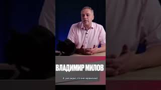 МИЛОВ: В полдень 17-го мы можем сломать ему картинку #shorts