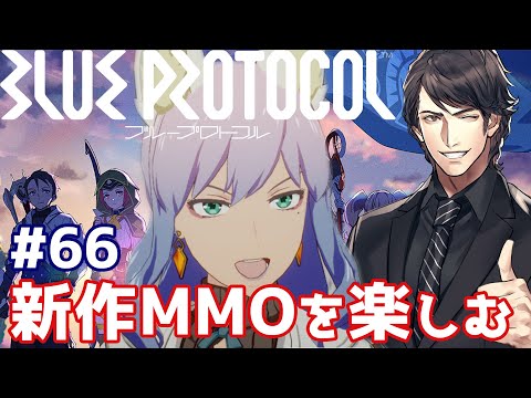 【ブループロトコル】また素材集めやレベル上げの日々が始まる:66【BLUE PROTOCOL】